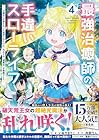 最強治癒師の手違いスローライフ ～「白魔法」が使えないと追放されたけど、代わりの「城魔法」が無敵でした～ 第4巻