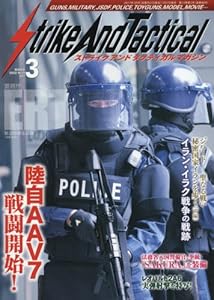 Strike And Tactical(ストライクアンドタクティカルマガジン) 2017年 03 月号 [雑誌]