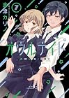 オウルナイト 第7巻
