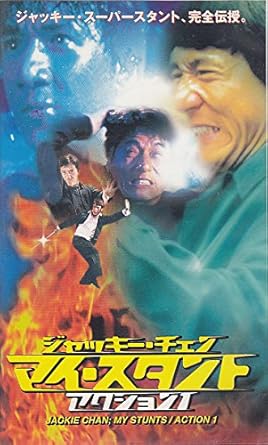 Amazon Co Jp ジャッキー チェン マイ スタント Action 1 Vhs ジャッキー チェン ジャッキー チェン ビデオ
