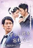 [DVD]ずっと君を忘れない <台湾オリジナル放送版>DVD-BOX1