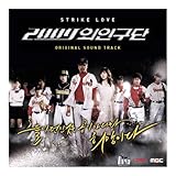 [CD]ストライク・ラブ 韓国ドラマOST (MBC)(韓国盤) [Soundtrack]