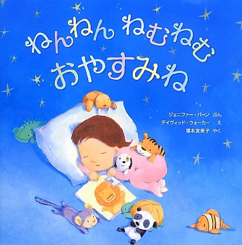 ねんねん ねむねむ おやすみね ジェニファー バーン デイヴィッド ウォーカー 福本 友美子 本 通販 Amazon