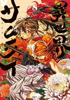 異世界サムライの最新刊