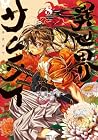 異世界サムライ 第8巻