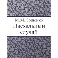 Пасхальный случай (Russian Edition) book cover