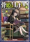 骨姫ロザリー ～死者の最期を追体験し、力を引き継ぐ～ 第3巻