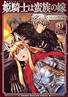 姫騎士は蛮族の嫁 第9巻