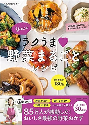 Amazon Co Jp 限定 器のプレゼント応募券つき Yuuのラクうま野菜まるごとレシピ 扶桑社ムック Yuu 本 通販 Amazon