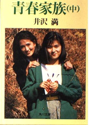 青春家族 中 角川文庫 満 井沢 本 通販 Amazon