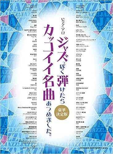 ピアノ ソロ ジャズっぽく弾けたらカッコイイ名曲あつめました 豪華決定版 シンコーミュージック スコア編集部 本 通販 Amazon