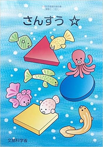 さんすう 令和2年度 特別支援学校小学部知的障害者用 文部科学省著作教科書 小学部算数科 本 通販 Amazon