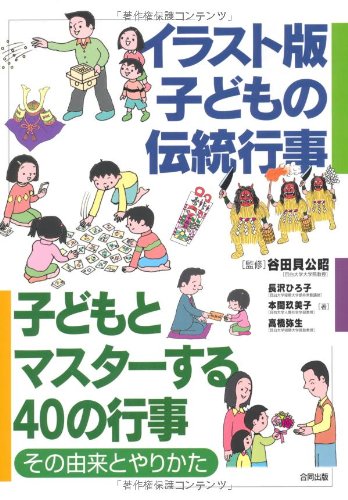 イラスト版子どもの伝統行事 子どもとマスターする40の行事 その由来とやりかた ひろ子 長沢 弥生 高橋 玖美子 本間 公昭 谷田貝 本 通販 Amazon