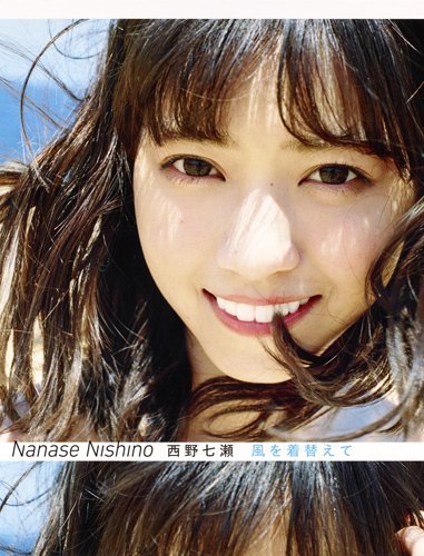 Japanese J Pop Idol Nanase Nishino Nogizaka46 Photo Collection Kaze O Kigaete 西野七瀬写真集 風を着替えて Photo Book Japanese Edition 16 Nanase Nishino Amazon Com Books