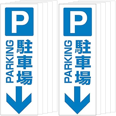 Amazon 三角コーン用 ステッカー Pマーク 駐車場 下矢印 カラーコーン シール 100 300ミリ 10枚セット 標識 サイン 文房具 オフィス用品