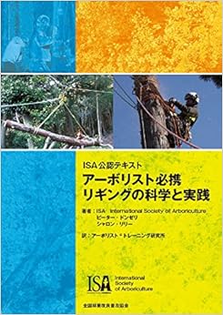 本のISA公認テキスト  アーボリスト必携 リギングの科学と実践 (日本語) 単行本（ソフトカバー） – 2018/8/14の表紙