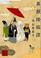異類婚姻譚 (講談社文庫)