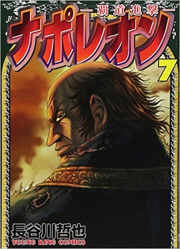 ナポレオン 覇道進撃 7 ヤングキングコミックス 長谷川哲也 本 通販 Amazon