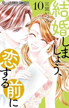 結婚しましょう、恋する前にの最新刊