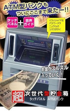 amazon 超次世代型貯金箱 タッチパネルatmバンク atm貯金箱 収納用品