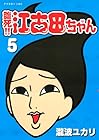 臨死!!江古田ちゃん 第5巻