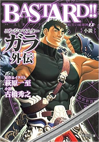Bastard 暗黒の破壊神 Ex 小説ニンジャマスターガラ外伝 集英社文庫 コミック版 古橋 秀之 萩原 一至 本 通販 Amazon