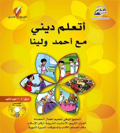 أتعلم ديني مع أحمد ولينا