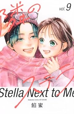 隣のステラの最新刊