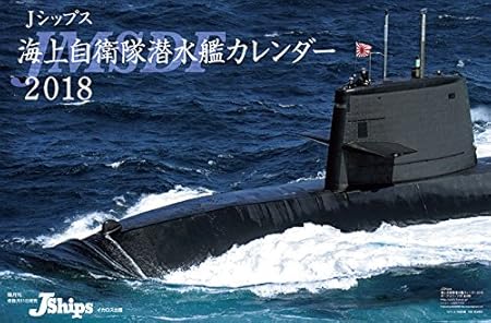 Amazon J Ships 海上自衛隊潜水艦 2018年カレンダー Cl 0397 アニメ 萌えグッズ 通販