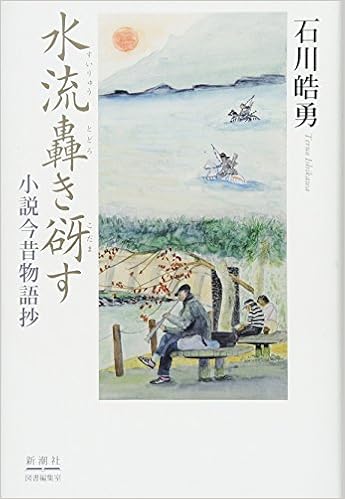 水流轟き谺す 小説今昔物語抄 石川 皓勇 本 通販 Amazon