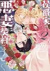 侯爵家の悪妻は契約です 第2巻