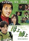 [DVD]母よ姉よ DVD-BOX II