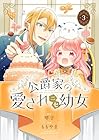 公爵家の愛されニセ幼女 第3巻