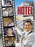 HOTEL 第1シリーズスペシャル DVD-BOX