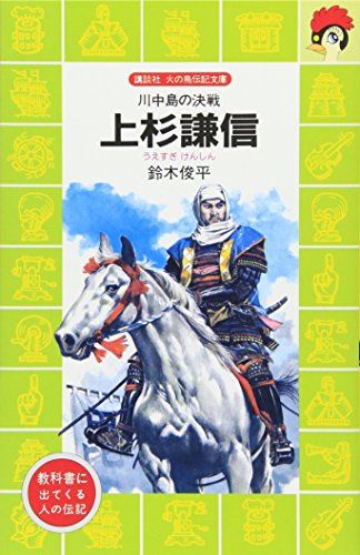 (Bird biography library of Kodansha fire) battle Kawanakajima - Uesugi Kenshin (1986) ISBN: 4061475622 [Japanese Import]