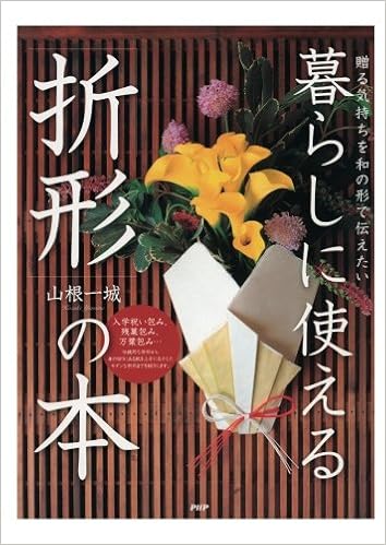 贈る気持ちを和の形で伝えたい 暮らしに使える「折形」の本 (日本語) オンデマンド (ペーパーバック) – 2017/6/30の表紙