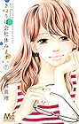 きょうは会社休みます。 第7巻
