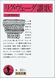 リグ・ヴェーダ讃歌 (岩波文庫)
