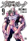 ブラック・ジョーク 第9巻