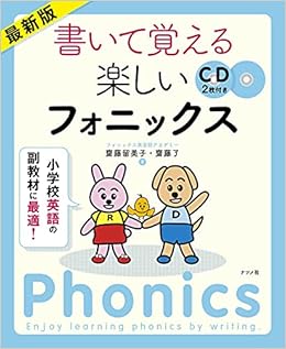 最新版 書いて覚える楽しいフォニックス 齋藤留美子 斉藤了 本 通販 Amazon