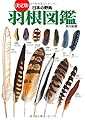 決定版 日本の野鳥「羽根」図鑑