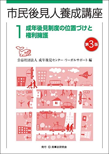 市民後見人養成講座 第1巻〔第3版〕 成年後見制度の位置づけと権利擁護 (市民後見人養成講座シリーズ) | 公益社団法人 成年後見センター・リーガルサポート  |本 | 通販 | Amazon