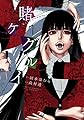 賭ケグルイ(7) (ガンガンコミックスJOKER)