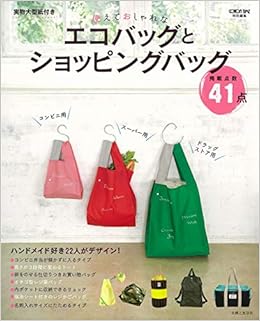 使えておしゃれなエコバッグとショッピングバッグ 主婦と生活社 本 通販 Amazon