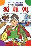 源頼朝―源平の戦い (学研まんが人物日本史 鎌倉時代前期)