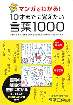 本のマンガでわかる! 10才までに覚えたい言葉1000 (日本語) 単行本 – 2016/6/15の表紙