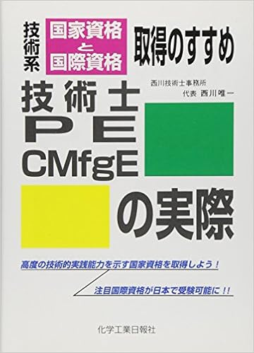 技術士pe Cmfgeの実際 技術系国家資格と国際資格取得のすすめ 西川 唯一 本 通販 Amazon