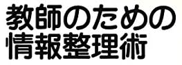 教育書『教師のための情報整理術』で使われている【ナール】
