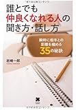 誰とでも仲良くなれる人の聞き方・話し方
