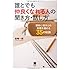 誰とでも仲良くなれる人の聞き方・話し方